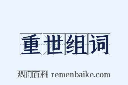 重世组词是什么意思的图片